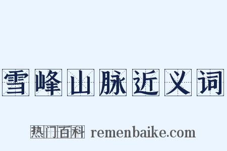 雪峰山脉近义词是什么意思的图片